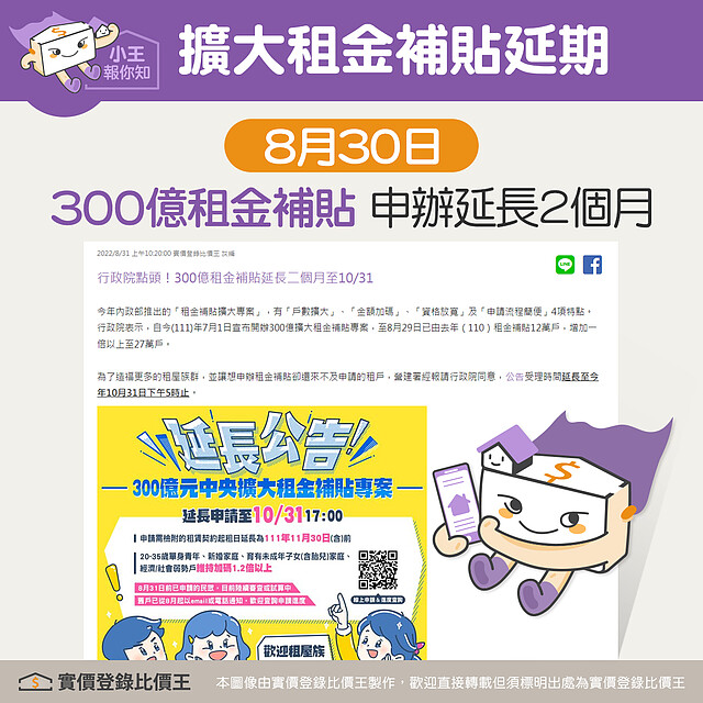 300億擴大租金補貼在8月30日延長兩個月